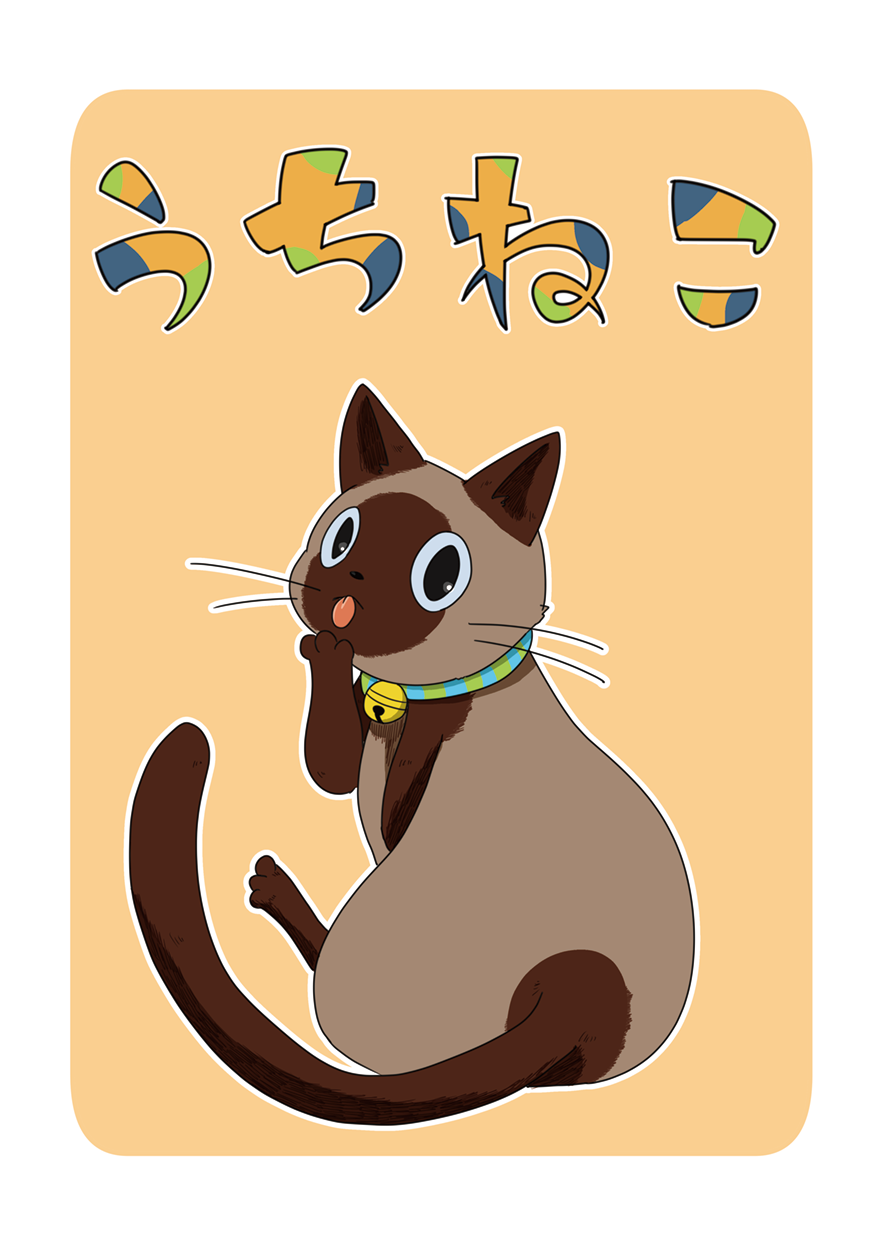 「うちねこ」（同人誌製作）